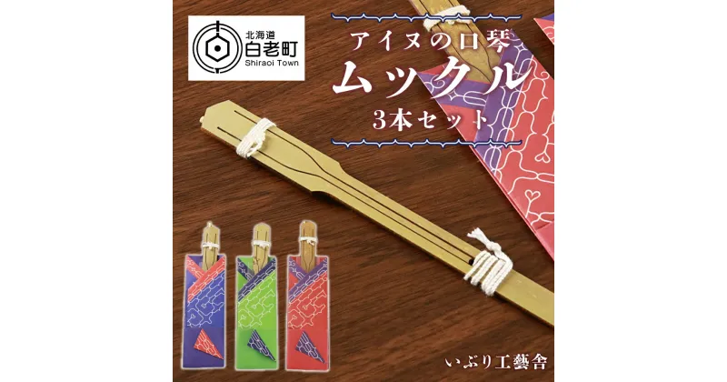 【ふるさと納税】アイヌの口琴〜ムックル〜 3本セットアイヌ 民芸品 口琴 伝統楽器 工芸品 北海道 北海道ふるさと納税 白老 ふるさと納税 北海道