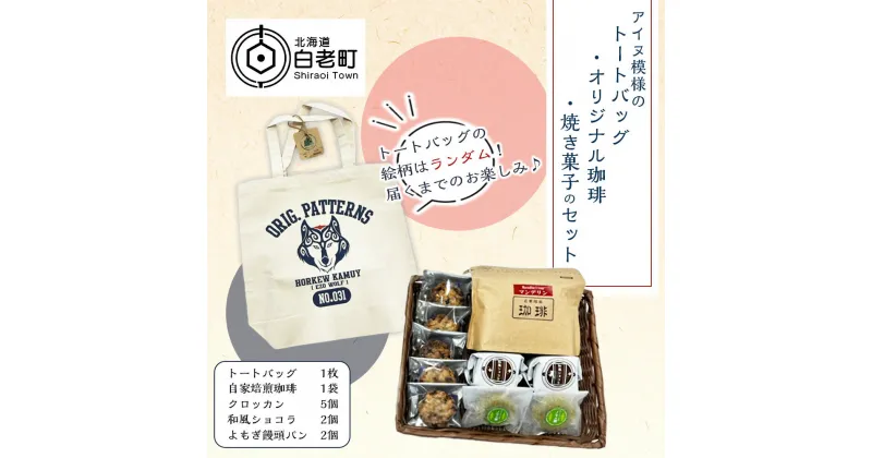 【ふるさと納税】アイヌ模様のトートバッグ・オリジナル珈琲・焼き菓子のセットトートバッグ 鞄 珈琲 コーヒー 菓子 焼き菓子 饅頭 ショコラ クロッカン 北海道ふるさと納税 白老 ふるさと納税 北海道