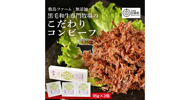 【ふるさと納税】黒毛和牛専門牧場のこだわりコンビーフ 3個セット≪敷島ファーム≫コンビーフ 無添加 コーンビーフ 黒毛和牛 北海道ふるさと納税 白老 ふるさと納税 北海道