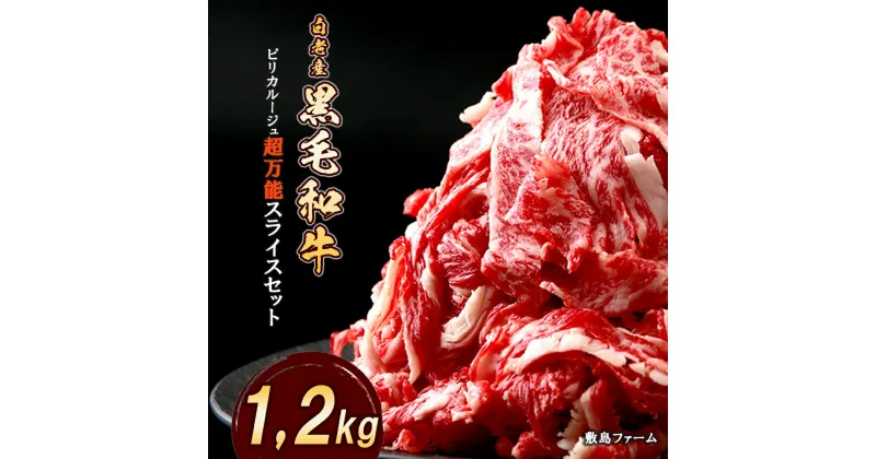 【ふるさと納税】白老産黒毛和牛1.2kgピリカルージュ超万能スライスセット（400g×3パック） BF013牛肉 黒毛和牛 スライス バラ肉 北海道ふるさと納税 白老 ふるさと納税 北海道