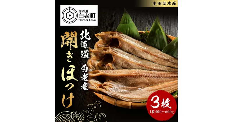 【ふるさと納税】開きほっけ1枚×3セットほっけ ホッケ 法華 開き 魚 干物 北海道 北海道ふるさと納税 白老 ふるさと納税 北海道