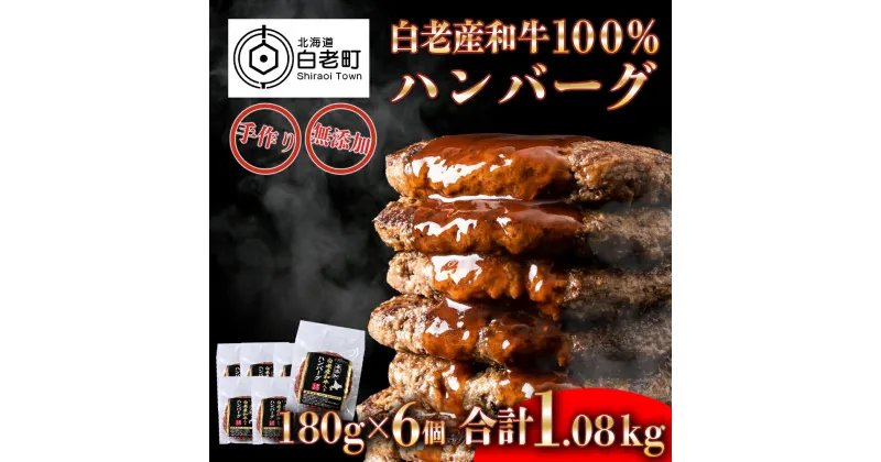 【ふるさと納税】 無添加 白老産和牛100% ハンバーグ 6個セット和牛 牛肉 加工肉 ハンバーグ 肉料理 惣菜 北海道ふるさと納税 白老 ふるさと納税 北海道 クリスマス