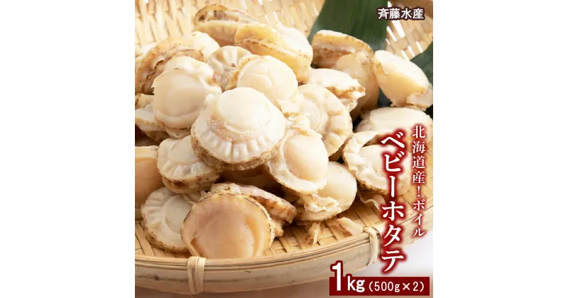 【ふるさと納税】 北海道産 ボイルベビーホタテ 500g×2袋（合計1kg）【斎藤水産】ほたて ホタテ 帆立 ベビーホタテ 貝 ボイル ホタテ 北海道ふるさと納税 白老 ふるさと納税 北海道