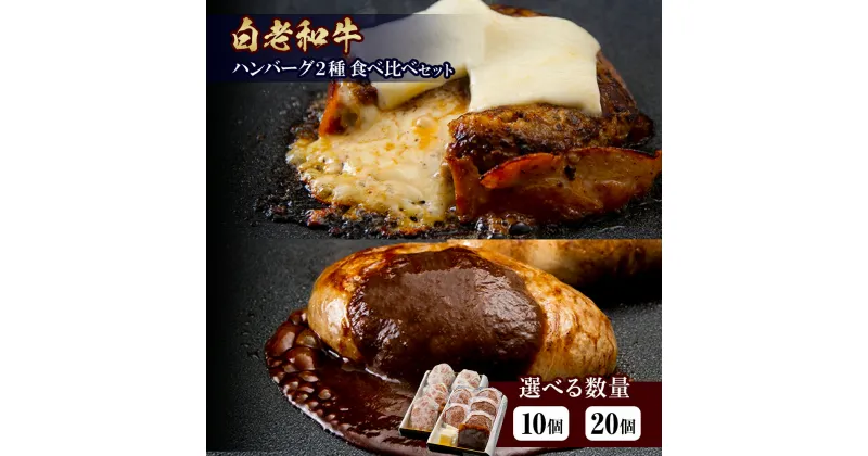 【ふるさと納税】白老牛 2種 食べ比べ ハンバーグ セット 選べる合計10個～20個 モッツァレラ ベーコン 網脂 特製ソース 手造り BY083和牛 牛肉 加工肉 チーズ ハンバーグ 肉料理 惣菜 北海道ふるさと納税 白老 ふるさと納税 北海道 クリスマス