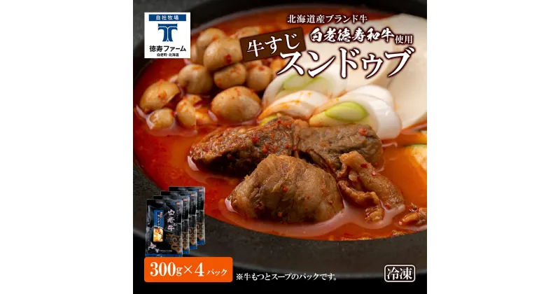 【ふるさと納税】白老牛 すじ スンドゥブ 4パック 韓国料理韓国 スープ 白老牛 和牛 スンドゥブ 牛肉 北海道 肉料理 惣菜 北海道ふるさと納税 白老 ふるさと納税 北海道