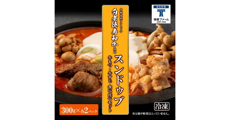 【ふるさと納税】スンドゥブ 食べ比べ セット 合計4パック （ 牛もつ ・ 牛すじ ） 韓国料理韓国 スープ 白老牛 和牛 スンドゥブ 牛肉 北海道 肉料理 惣菜 北海道ふるさと納税 白老 ふるさと納税 北海道