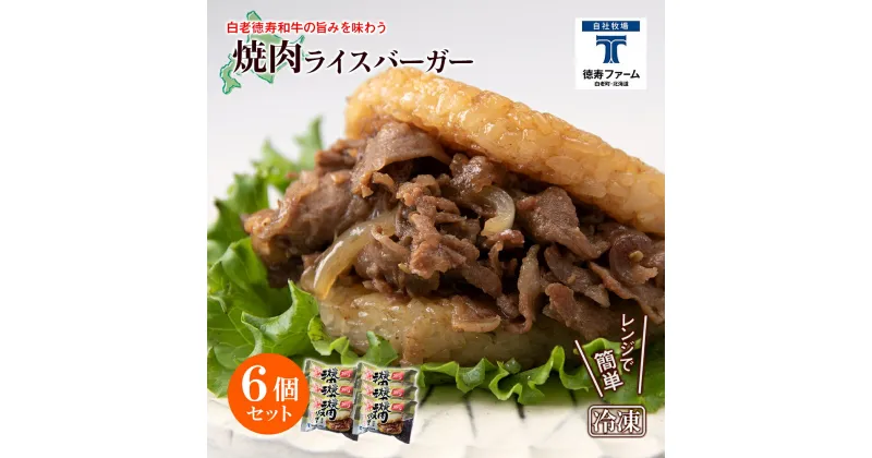 【ふるさと納税】和牛 焼肉 ライスバーガー 6個セット＜徳寿＞白老牛 黒毛和牛 バーガー ライスバーガー 牛肉 北海道 肉料理 惣菜 北海道ふるさと納税 白老 ふるさと納税 北海道