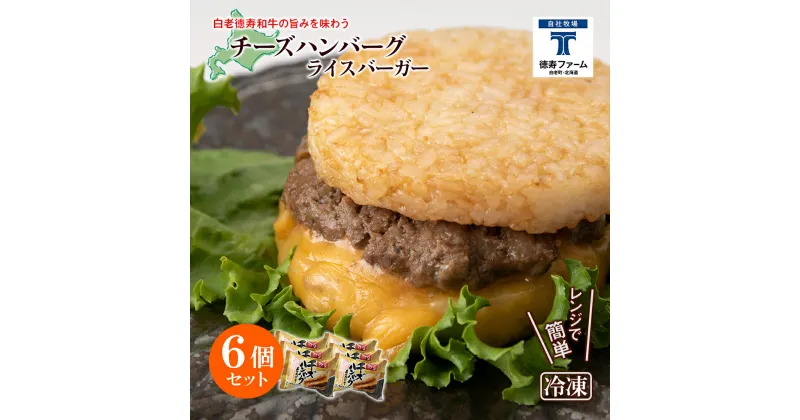 【ふるさと納税】和牛 チーズ ハンバーグ ライスバーガー 6個セット＜徳寿＞白老牛 黒毛和牛 バーガー ライスバーガー 牛肉 北海道 肉料理 惣菜 北海道ふるさと納税 白老 ふるさと納税 北海道