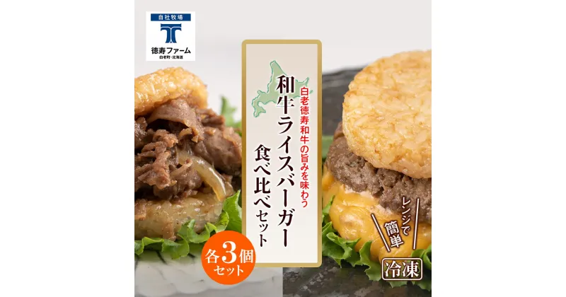 【ふるさと納税】和牛 ライスバーガー 食べ比べ 6個セット＜徳寿＞白老牛 黒毛和牛 バーガー ライスバーガー 牛肉 北海道 肉料理 惣菜 北海道ふるさと納税 白老 ふるさと納税 北海道