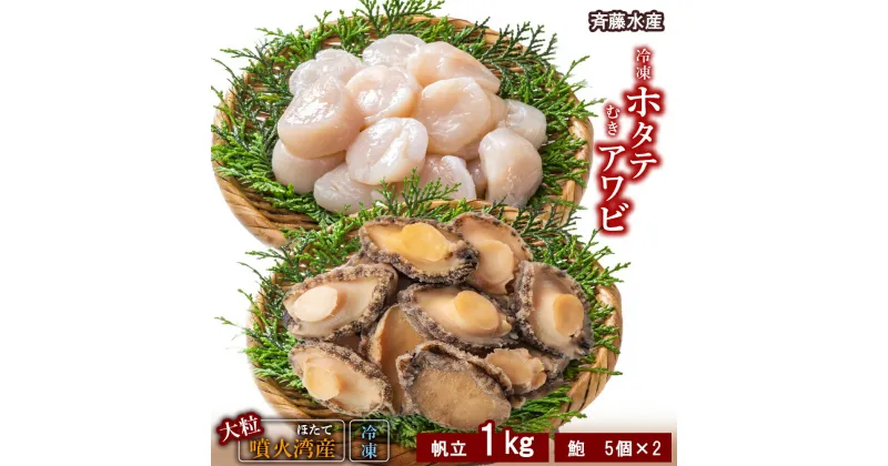 【ふるさと納税】冷凍 ホタテ 1kg ・ むき アワビ セット【斎藤水産】ほたて ホタテ 帆立 貝柱 貝 あわび アワビ むきアワビ 北海道ふるさと納税 白老 ふるさと納税 北海道