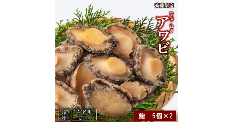 【ふるさと納税】冷凍 むき アワビ 2袋セット 【斎藤水産】貝 あわび アワビ むきアワビ 鮑 北海道ふるさと納税 白老 ふるさと納税 北海道