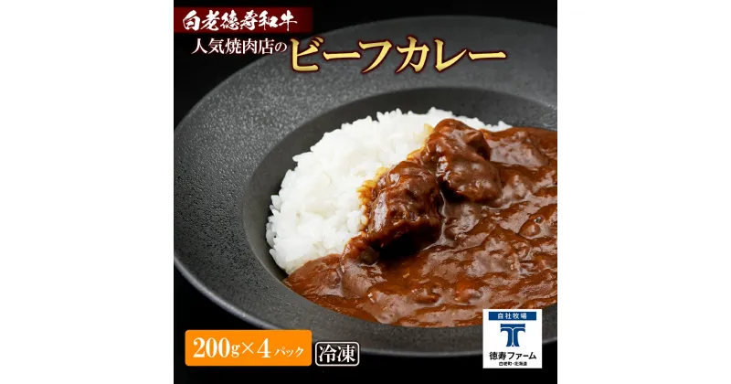 【ふるさと納税】和牛 ビーフカレー 4個セット＜徳寿＞ 200g×4袋白老牛 牛肉 黒毛和牛 ビーフカレー カレー 北海道 惣菜 北海道ふるさと納税 白老 ふるさと納税 北海道