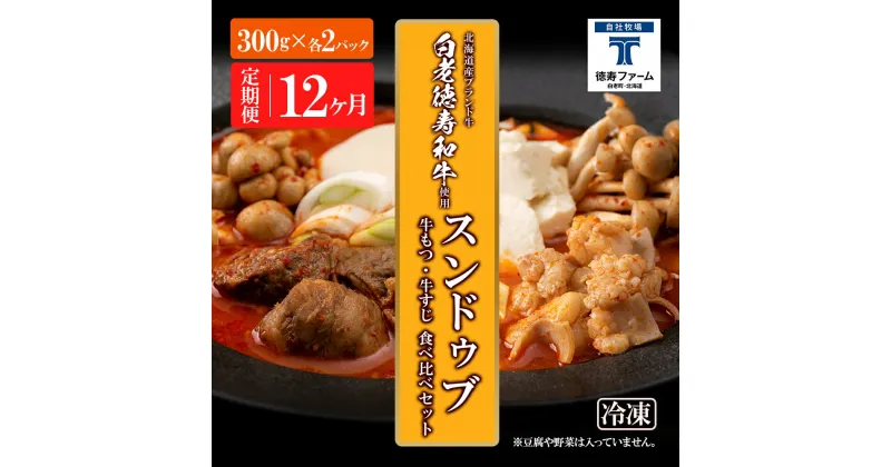 【ふるさと納税】定期便 12カ月 スンドゥブ 食べ比べ セット 合計4パック （ 牛もつ ・ 牛すじ ） 韓国料理韓国 スープ 白老牛 和牛 スンドゥブ 牛肉 北海道 肉料理 惣菜 北海道ふるさと納税 白老 ふるさと納税 北海道