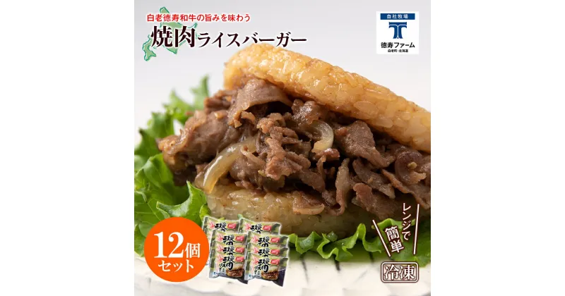 【ふるさと納税】和牛 焼肉 ライスバーガー 12個セット＜徳寿＞白老牛 黒毛和牛 バーガー ライスバーガー 牛肉 北海道 肉料理 惣菜 北海道ふるさと納税 白老 ふるさと納税 北海道