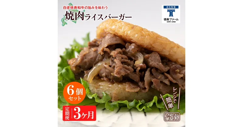 【ふるさと納税】定期便 3カ月 和牛 焼肉 ライスバーガー 6個セット＜徳寿＞白老牛 黒毛和牛 バーガー ライスバーガー 牛肉 北海道 肉料理 惣菜 北海道ふるさと納税 白老 ふるさと納税 北海道