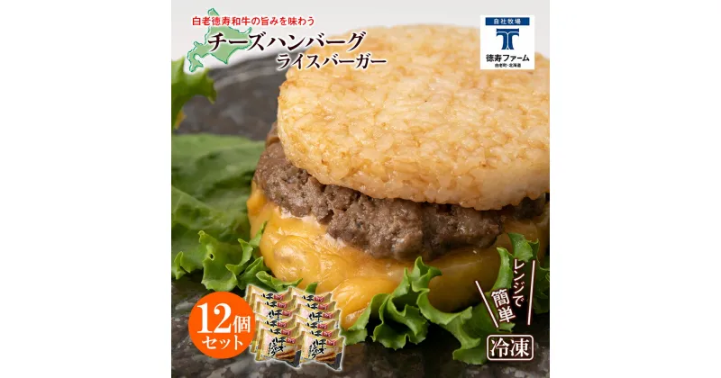 【ふるさと納税】和牛 チーズ ハンバーグ ライスバーガー 12個セット＜徳寿＞白老牛 黒毛和牛 バーガー ライスバーガー 牛肉 北海道 肉料理 惣菜 北海道ふるさと納税 白老 ふるさと納税 北海道