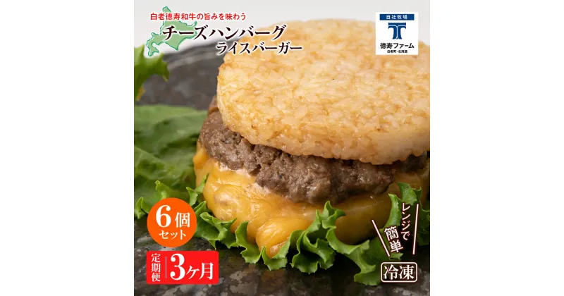 【ふるさと納税】定期便 3カ月 和牛 チーズ ライスバーガー 6個セット＜徳寿＞白老牛 黒毛和牛 バーガー ライスバーガー 牛肉 北海道 肉料理 惣菜 北海道ふるさと納税 白老 ふるさと納税 北海道