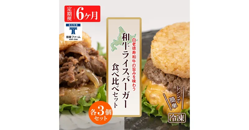 【ふるさと納税】定期便 6カ月 和牛 ライスバーガー 食べ比べ 6個セット＜徳寿＞白老牛 黒毛和牛 バーガー ライスバーガー 牛肉 北海道 肉料理 惣菜 北海道ふるさと納税 白老 ふるさと納税 北海道