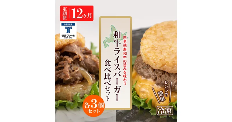 【ふるさと納税】定期便 12カ月 和牛 ライスバーガー 食べ比べ 6個セット＜徳寿＞白老牛 黒毛和牛 バーガー ライスバーガー 牛肉 北海道 肉料理 惣菜 北海道ふるさと納税 白老 ふるさと納税 北海道