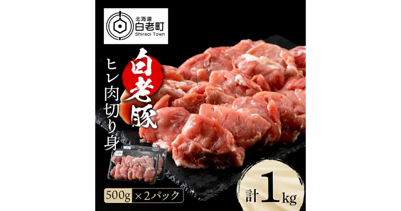 【ふるさと納税】 北海道産 白老豚 ヒレ 切り身 500g×2パックヒレ肉 切身 豚肉 白老豚 白老 北海道 北海道ふるさと納税 白老 ふるさと納税 北海道