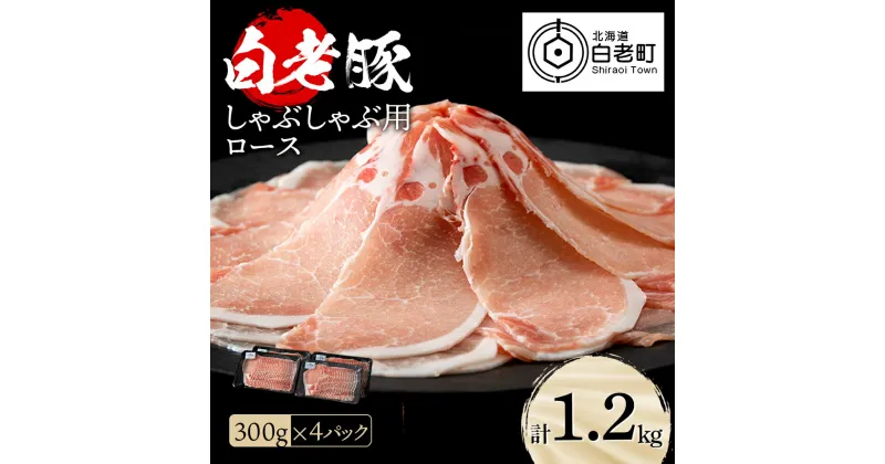 【ふるさと納税】 北海道産 白老豚 ロース しゃぶしゃぶ用 300g×4パックロース ロース肉 豚ロース 豚肉 白老豚 白老 北海道 北海道ふるさと納税 白老 ふるさと納税 北海道