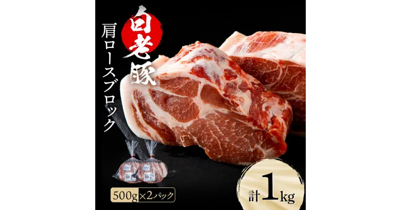 【ふるさと納税】 北海道産 白老豚 肩ロース ブロック 500g×2パック肩ロース ロース肉 豚ロース 豚肉 白老豚 白老 北海道 北海道ふるさと納税 白老 ふるさと納税 北海道