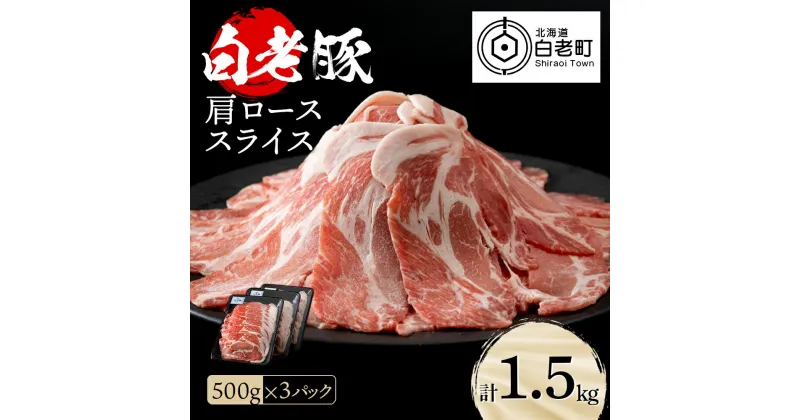 【ふるさと納税】 北海道産 白老豚 肩ロース スライス 500g×3パック肩ロース ロース肉 豚ロース 豚肉 白老豚 白老 北海道 北海道ふるさと納税 白老 ふるさと納税 北海道