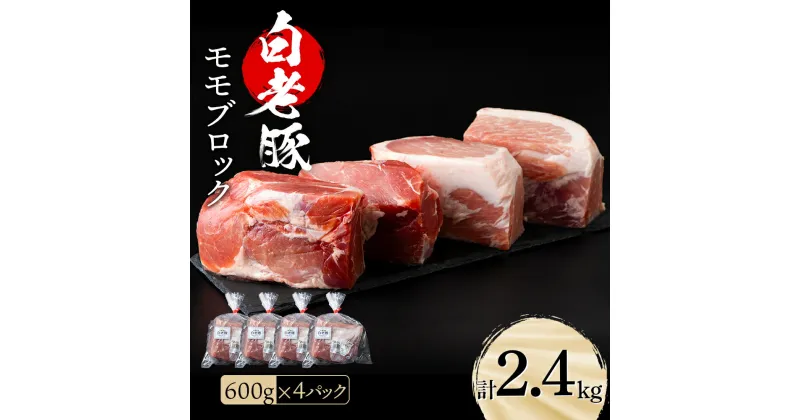 【ふるさと納税】 北海道産 白老豚 モモ ブロック 600g×4パックモモ もも肉 豚もも 豚肉 白老豚 白老 北海道 北海道ふるさと納税 白老 ふるさと納税 北海道