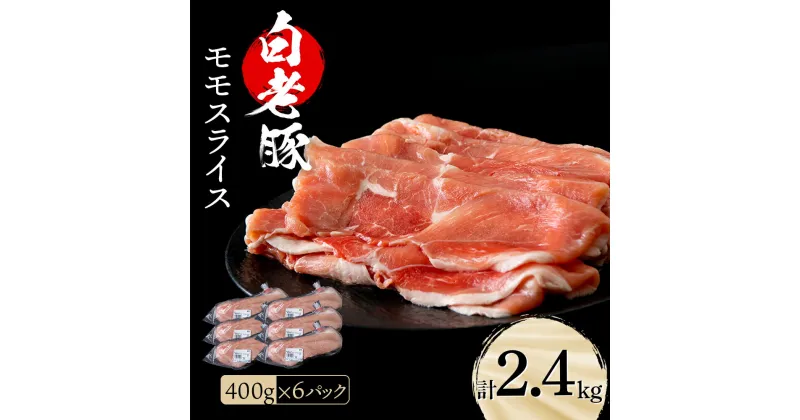 【ふるさと納税】 北海道産 白老豚 モモ スライス 400g×6パックモモ もも肉 豚もも 豚肉 白老豚 白老 北海道 北海道ふるさと納税 白老 ふるさと納税 北海道