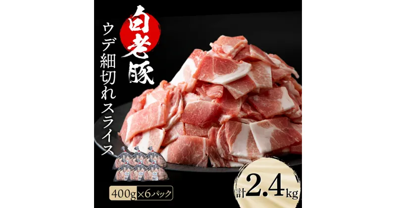 【ふるさと納税】 北海道産 白老豚 ウデ 小間切れ スライス 400g×6パックウデ うで肉 豚スライス 豚肉 白老豚 白老 北海道 北海道ふるさと納税 白老 ふるさと納税 北海道