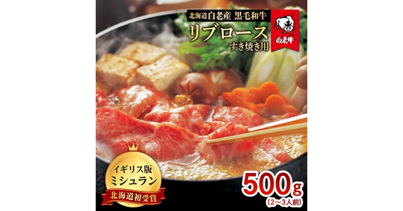 【ふるさと納税】北海道 白老産 黒毛和牛 リブロース すき焼き 500g (2・3人前) 白老牛 黒毛和牛 牛肉 北海道 リブロース すき焼き 北海道ふるさと納税 白老 ふるさと納税 北海道