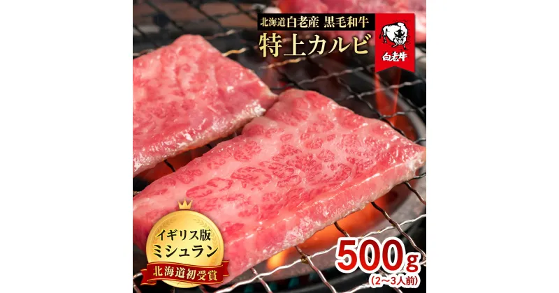 【ふるさと納税】北海道 白老産 黒毛和牛 特上カルビ 500g (2・3人前) 白老牛 黒毛和牛 牛肉 北海道 カルビ 焼肉 北海道ふるさと納税 白老 ふるさと納税 北海道