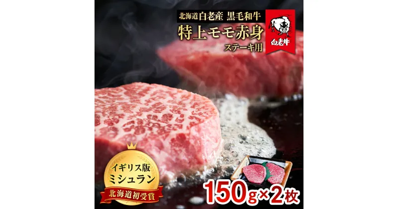 【ふるさと納税】北海道 白老産 黒毛和牛 特上 モモ 赤身 ステーキ 150g×2枚 白老牛 黒毛和牛 牛肉 北海道 モモ 赤身 ステーキ 北海道ふるさと納税 白老 ふるさと納税 北海道