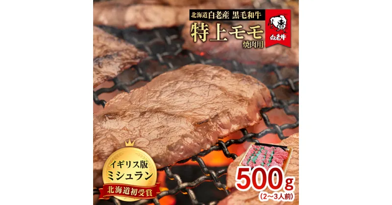 【ふるさと納税】北海道 白老産 黒毛和牛 特上 モモ 焼肉 500g (2・3人前) 白老牛 黒毛和牛 牛肉 北海道 モモ 焼肉 北海道ふるさと納税 白老 ふるさと納税 北海道