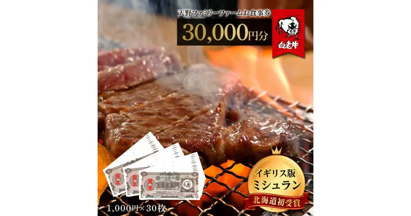 【ふるさと納税】お食事券 北海道 天野ファミリーファーム (30,000円分)【牧場直営・炭火焼肉レストラン】北海道 白老町 レストラン お食事券 焼肉 直営 牧場 北海道ふるさと納税 白老 ふるさと納税 北海道 体験