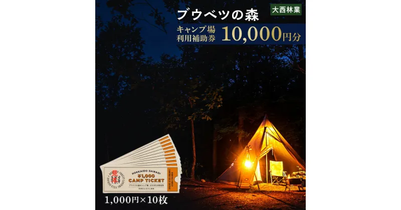 【ふるさと納税】キャンプ場 利用補助券 ブウベツの森 北海道 白老町 （10,000円分）キャンプ場 レジャー アウトドア 施設 チケット 利用補助券 北海道ふるさと納税 白老 ふるさと納税 北海道 体験