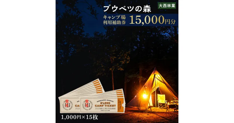 【ふるさと納税】キャンプ場 利用補助券 ブウベツの森 北海道 白老町 （15,000円分）キャンプ場 レジャー アウトドア 施設 チケット 利用補助券 北海道ふるさと納税 白老 ふるさと納税 北海道 体験