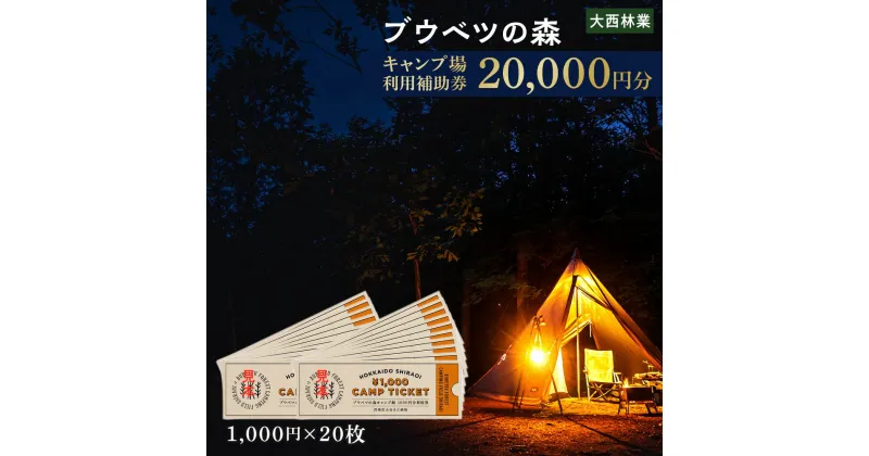 【ふるさと納税】キャンプ場 利用補助券 ブウベツの森 北海道 白老町 （20,000円分）キャンプ場 レジャー アウトドア 施設 チケット 利用補助券 北海道ふるさと納税 白老 ふるさと納税 北海道 体験