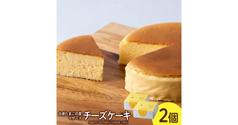 【ふるさと納税】 北海道 チーズケーキ 2個セット【マザーズ】 お菓子 デザート スイーツ チーズケーキ スフレ ケーキ 洋菓子 ホールケーキ チーズ 北海道ふるさと納税 白老 ふるさと納税 北海道 クリスマス