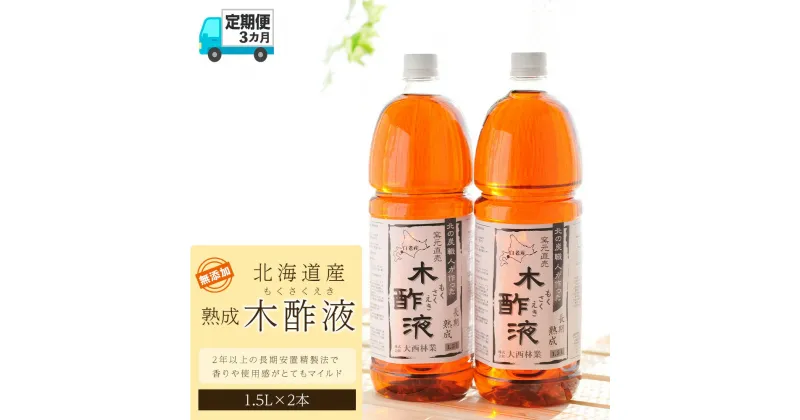 【ふるさと納税】定期便 3カ月 北海道産 熟成 木酢液 1.5L 2本セットミズナラ 入浴剤 園芸 虫よけ 消臭 におい対策 北海道ふるさと納税 白老 ふるさと納税 北海道