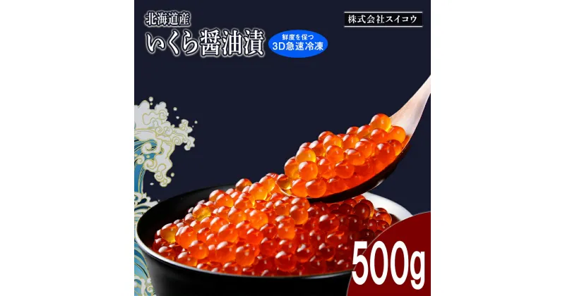 【ふるさと納税】北海道産 いくら 醤油漬 500g（鮭卵）いくら イクラ 醤油漬け 鮭卵 しょうゆ漬け 北海道ふるさと納税 白老 ふるさと納税 北海道 おせち