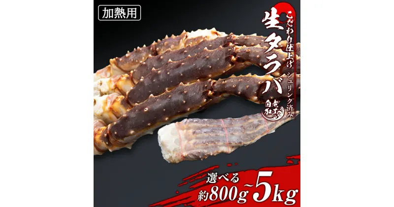 【ふるさと納税】生タラバ 脚 シュリンク済み 選べる約800g～5kg 1肩～5肩セットたらばがに タラバガニ たらば蟹 たらばガニ タラバかに たらばカニ 蟹 カニ生タラバ タラバ足 タラバ脚 北海道ふるさと納税 白老 ふるさと納税 北海道 おせち