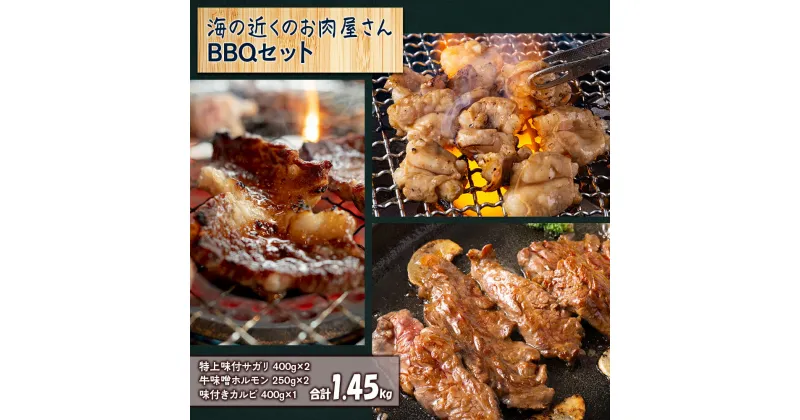 【ふるさと納税】海の近くのお肉屋さん BBQ セット牛肉 焼肉 バーベキュー BBQ 味付 サガリ 味噌 ホルモン カルビ 味噌ホルモン 味付カルビ 北海道ふるさと納税 白老 ふるさと納税 北海道 夏ギフト