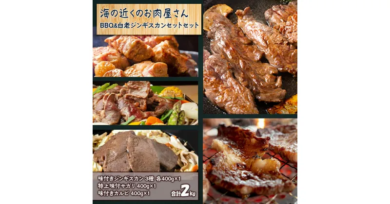 【ふるさと納税】海の近くのお肉屋さん BBQ ＆ 白老 ジンギスカン セット牛肉 焼肉 バーベキュー BBQ 味付 サガリ カルビ 味付カルビ ジンギスカン ラム肉 羊肉 マトン 鹿肉 北海道ふるさと納税 白老 ふるさと納税 北海道