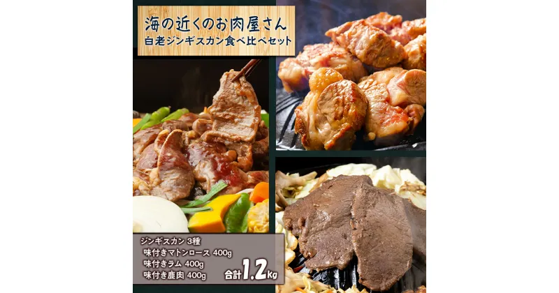 【ふるさと納税】白老 ジンギスカン 食べ比べ セット 400g×3焼肉 ジンギスカン ラム肉 羊肉 マトン 鹿肉 ジビエ 北海道ふるさと納税 白老 ふるさと納税 北海道