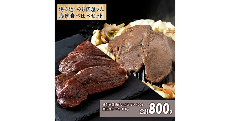 【ふるさと納税】白老産 鹿肉 食べ比べ セット 400g×2焼肉 ジンギスカン ステーキ 鹿肉 ジビエ 北海道ふるさと納税 白老 ふるさと納税 北海道 夏ギフト