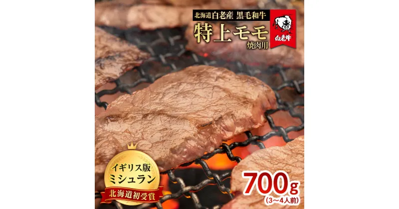 【ふるさと納税】北海道 白老産 黒毛和牛 特上 モモ 焼肉 700g (3・4人前)白老牛 黒毛和牛 牛肉 北海道 モモ 焼肉 北海道ふるさと納税 白老 ふるさと納税 北海道