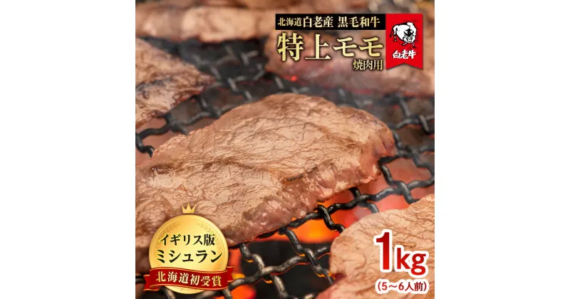 【ふるさと納税】北海道 白老産 黒毛和牛 特上 モモ 焼肉 1kg (5・6人前)白老牛 黒毛和牛 牛肉 北海道 モモ 焼肉 北海道ふるさと納税 白老 ふるさと納税 北海道