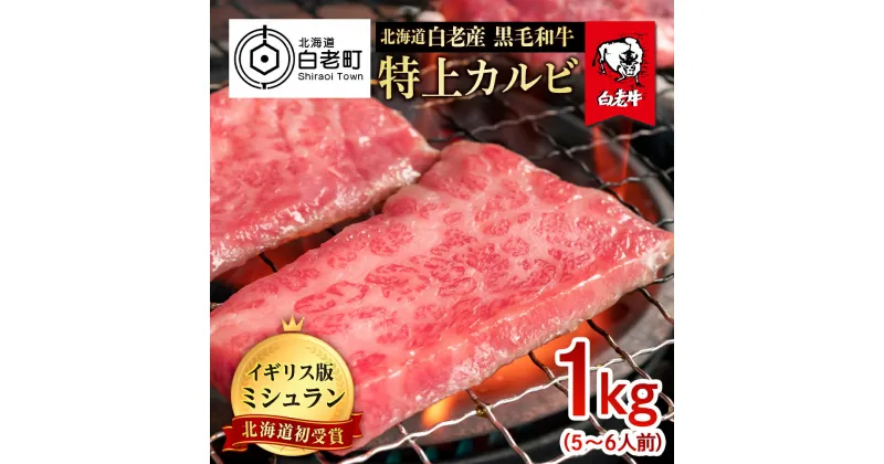 【ふるさと納税】北海道 白老産 黒毛和牛 特上カルビ 1kg (5・6人前)白老牛 黒毛和牛 牛肉 北海道 カルビ 焼肉 北海道ふるさと納税 白老 ふるさと納税 北海道