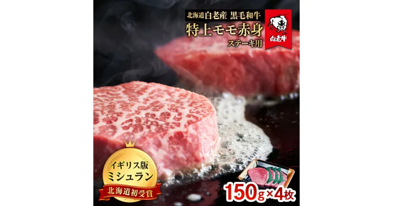 【ふるさと納税】北海道 白老産 黒毛和牛 特上 モモ 赤身 ステーキ 150g×4枚白老牛 黒毛和牛 牛肉 北海道 モモ 赤身 ステーキ 北海道ふるさと納税 白老 ふるさと納税 北海道